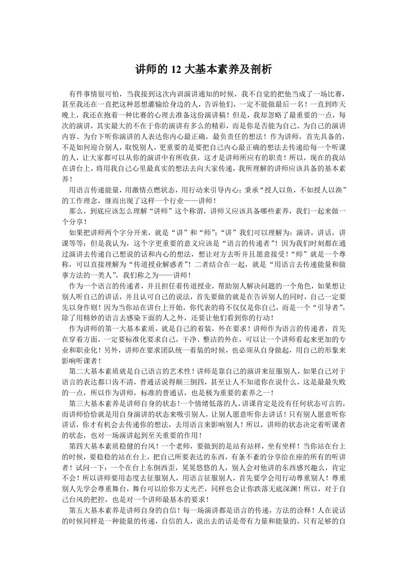 讲师的12大基本素养及剖析