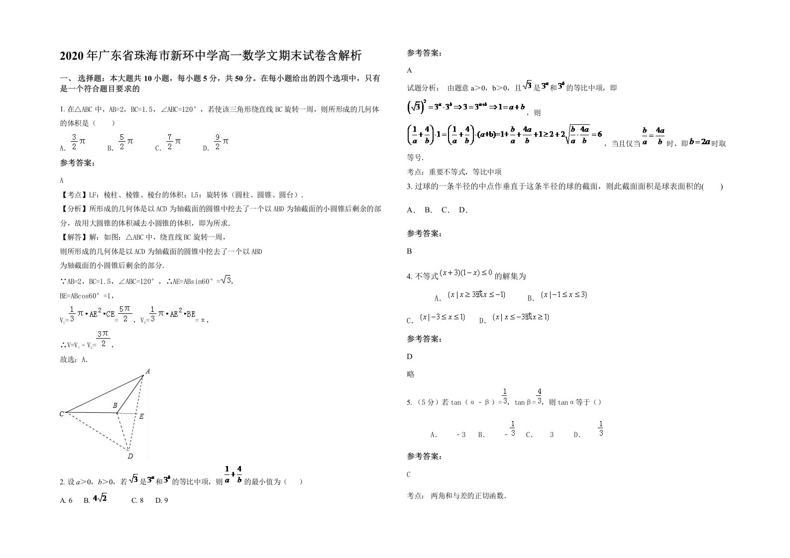 2020年广东省珠海市新环中学高一数学文期末试卷含解析