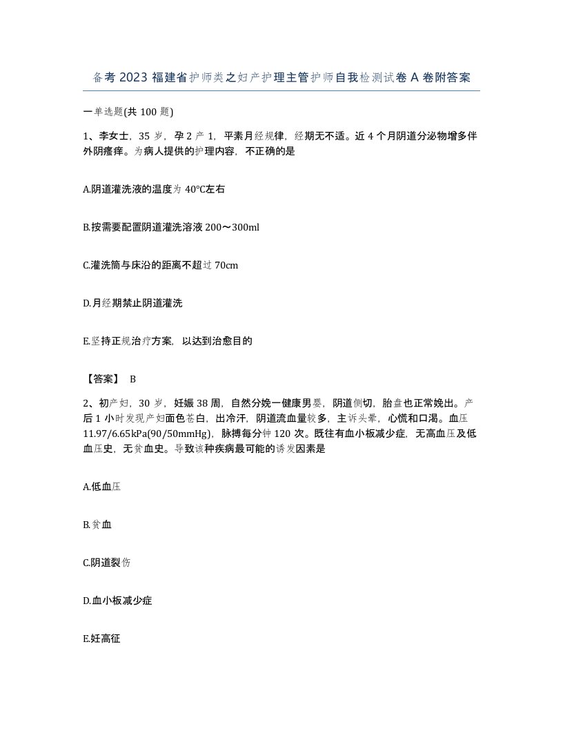 备考2023福建省护师类之妇产护理主管护师自我检测试卷A卷附答案