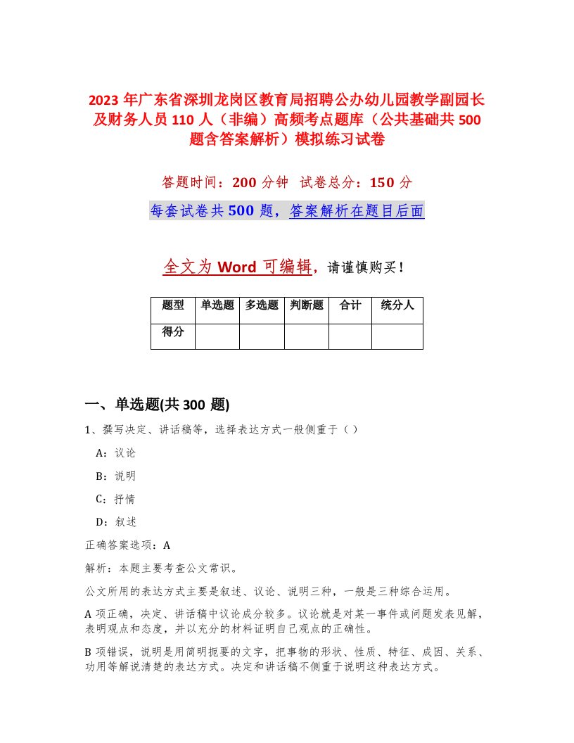 2023年广东省深圳龙岗区教育局招聘公办幼儿园教学副园长及财务人员110人非编高频考点题库公共基础共500题含答案解析模拟练习试卷