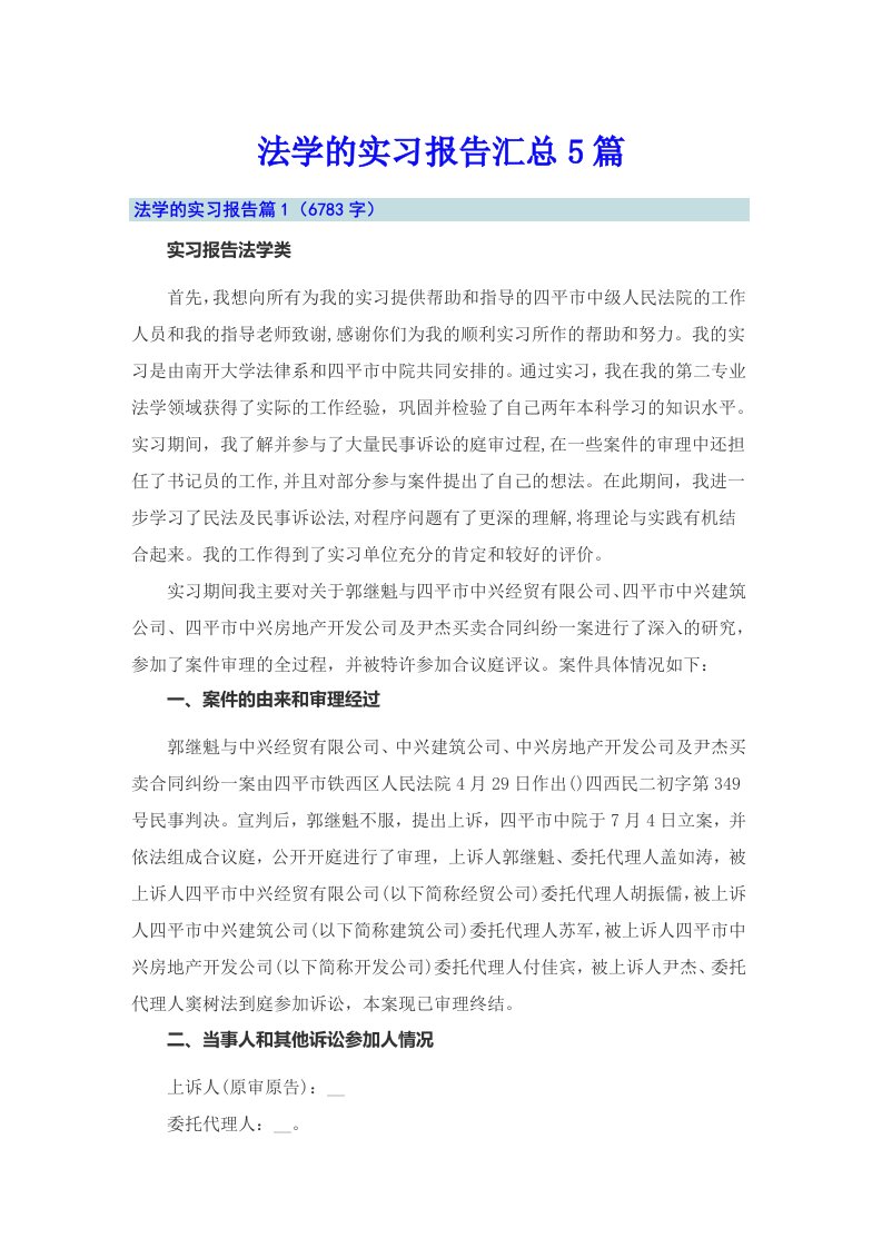 法学的实习报告汇总5篇