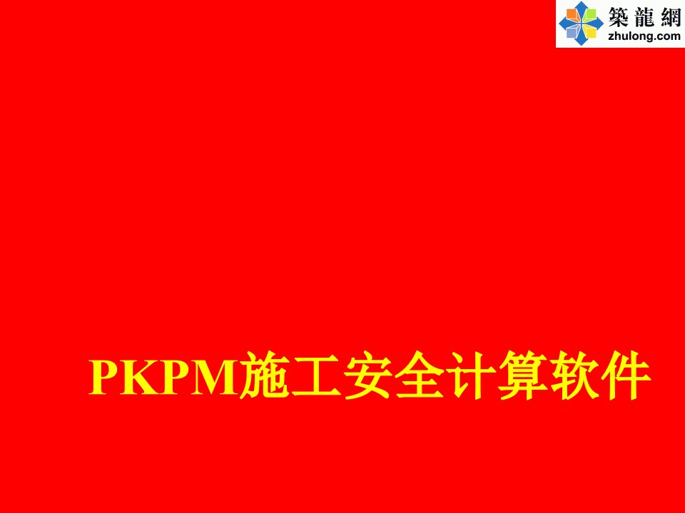 PKPM施工安全计算软件学习资料PPT56页