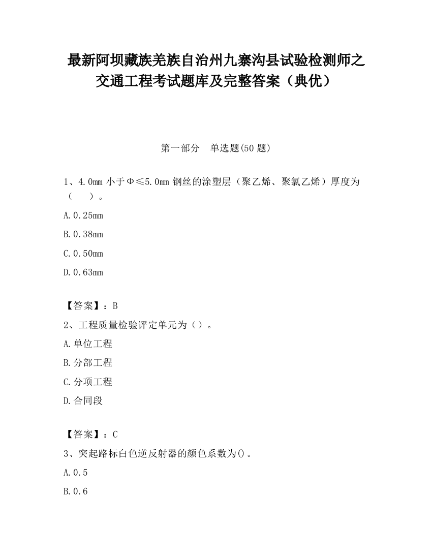 最新阿坝藏族羌族自治州九寨沟县试验检测师之交通工程考试题库及完整答案（典优）