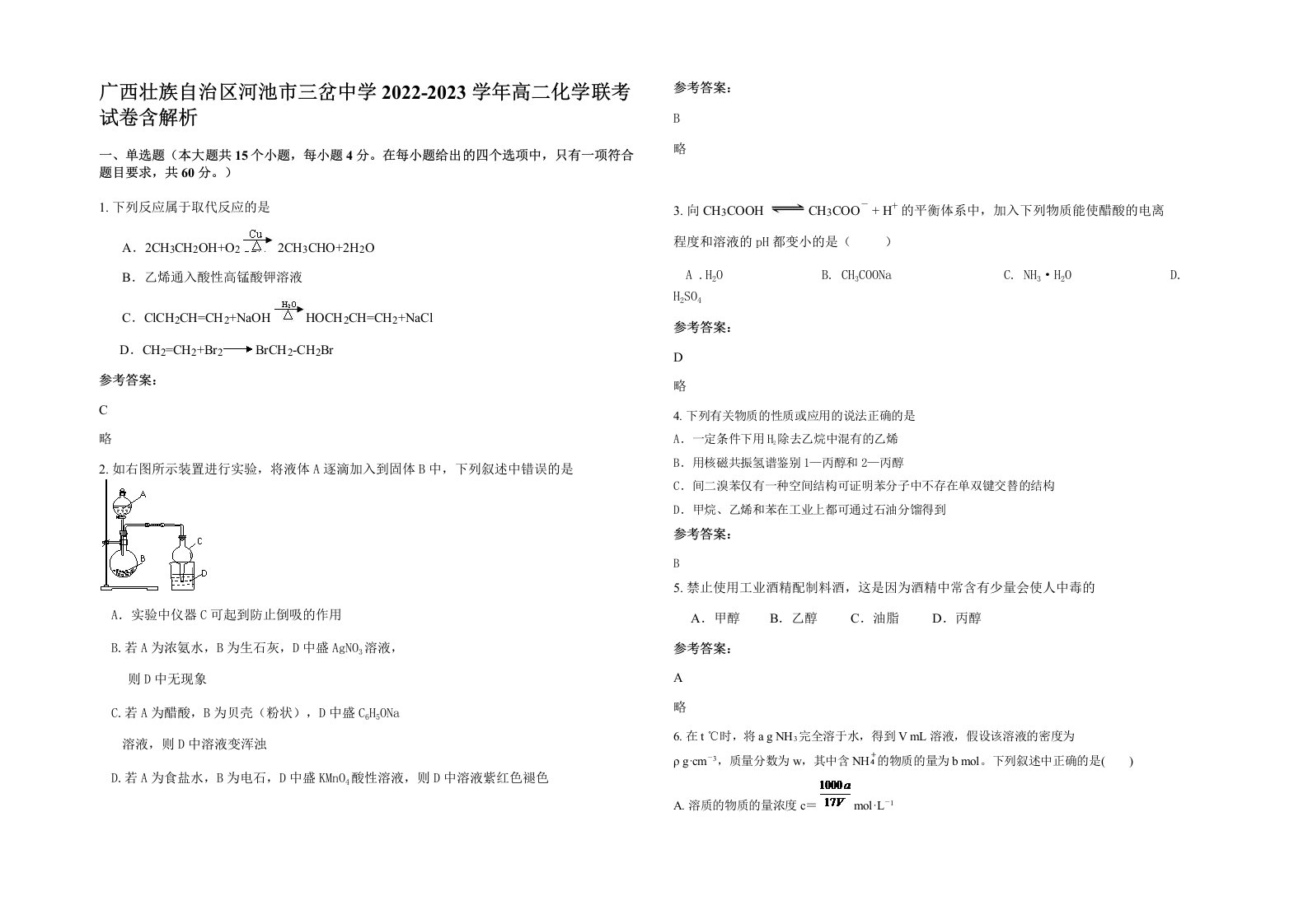 广西壮族自治区河池市三岔中学2022-2023学年高二化学联考试卷含解析