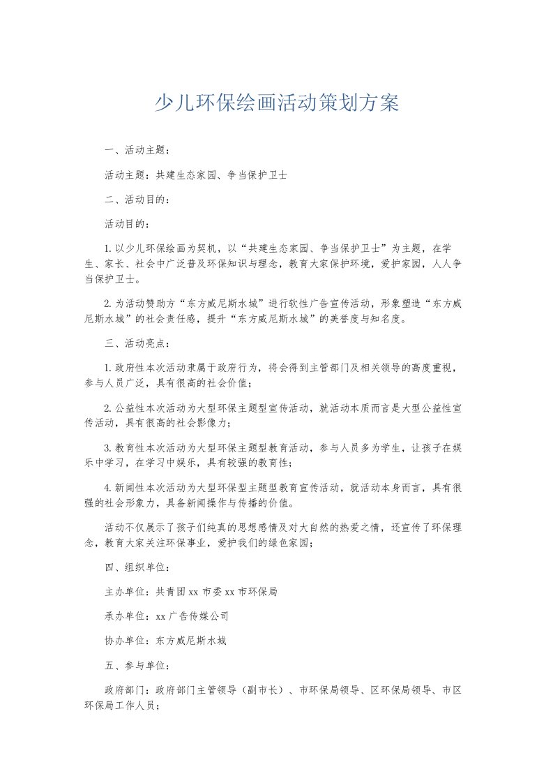 总结报告少儿环保绘画活动策划方案