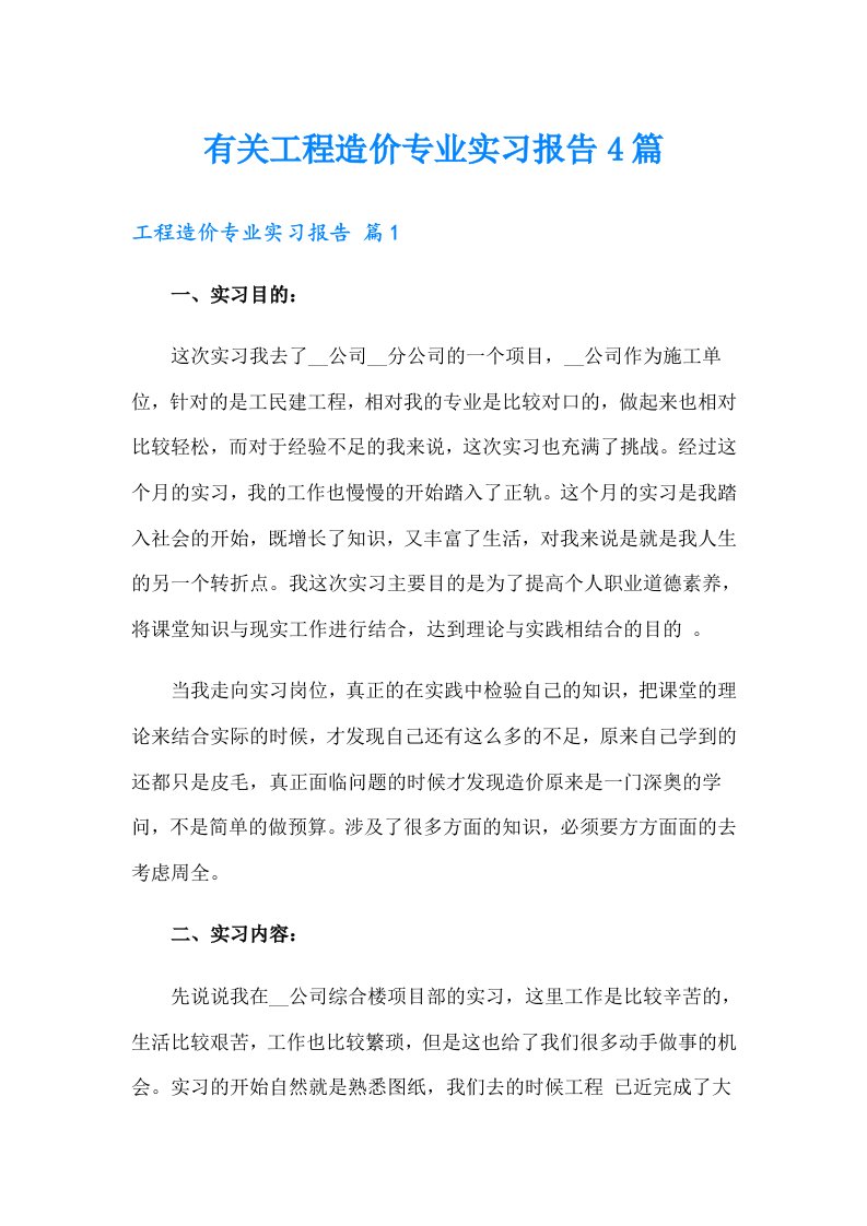 有关工程造价专业实习报告4篇