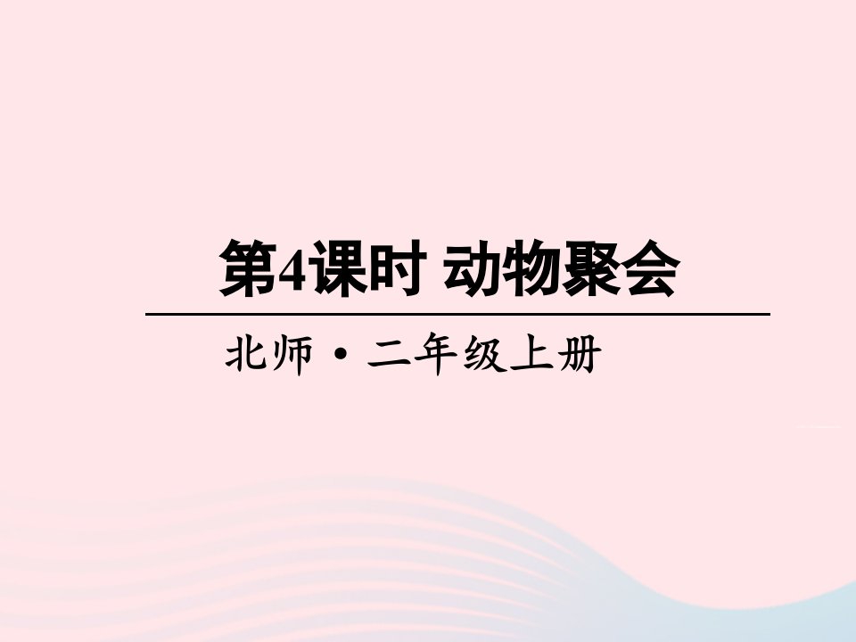 2023二年级数学上册三数一数与乘法第4课时动物聚会课件北师大版