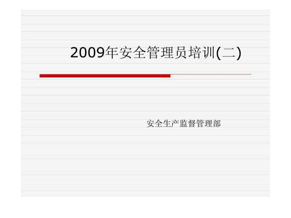 2009年安全管理员培训二