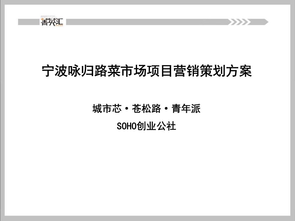 宁波咏归路创业公社公寓项目提报方案