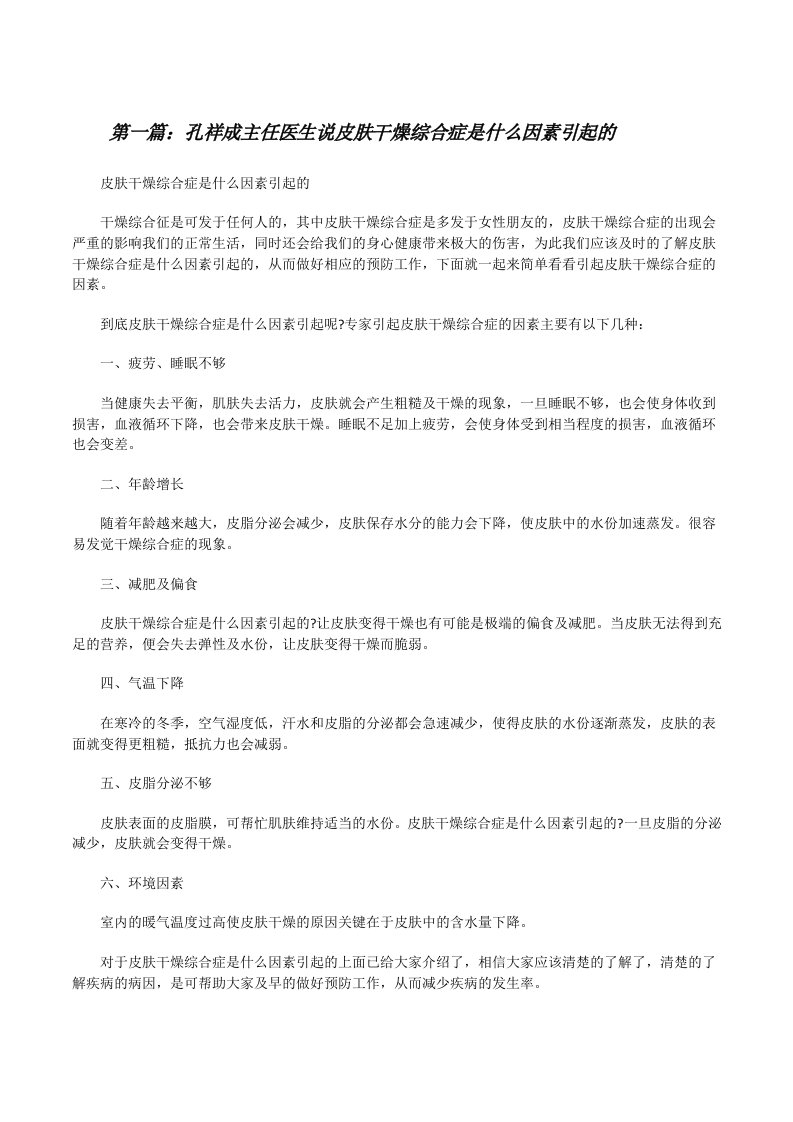 孔祥成主任医生说皮肤干燥综合症是什么因素引起的（样例5）[修改版]