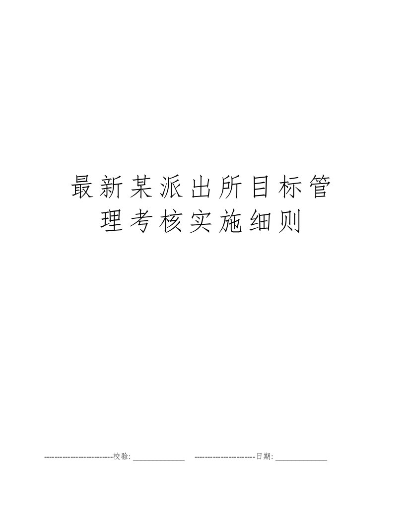 最新某派出所目标管理考核实施细则