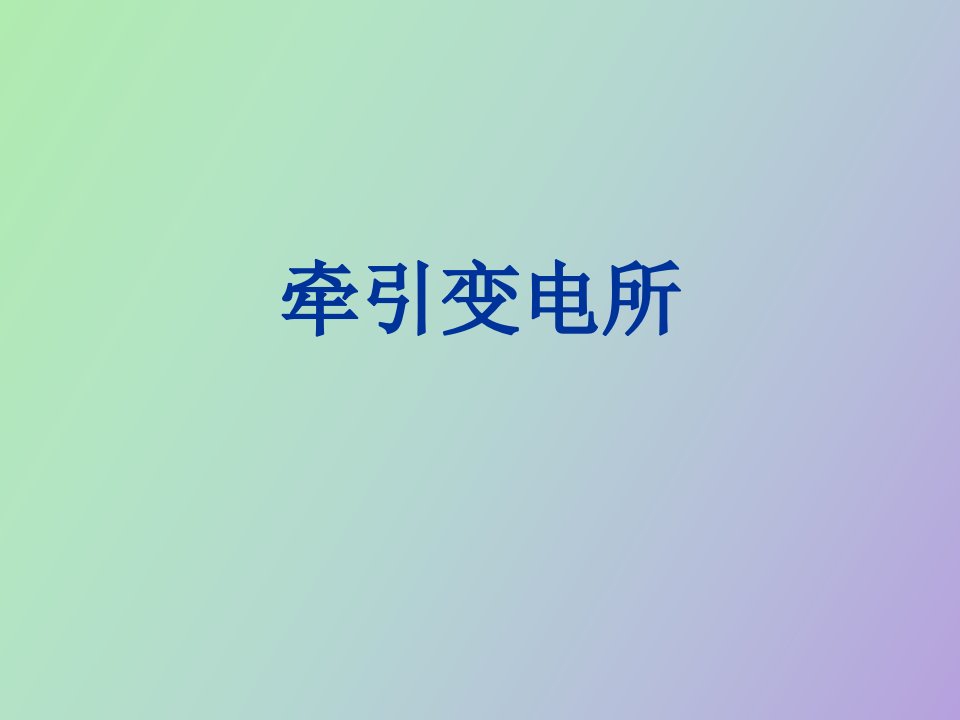 牵引变电所基本情况介绍