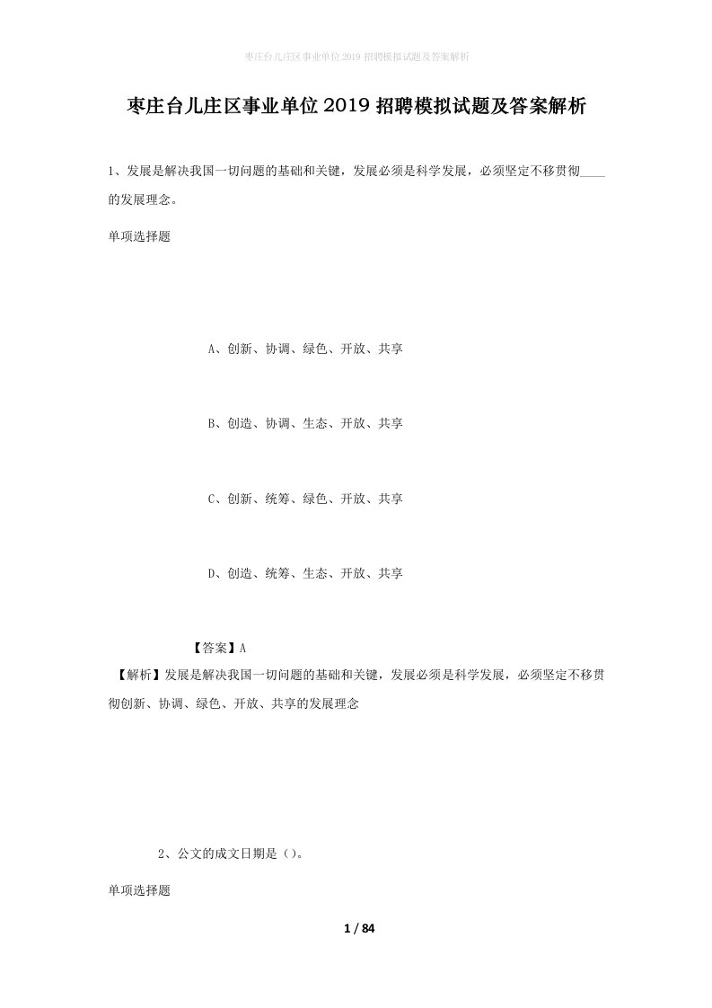 枣庄台儿庄区事业单位2019招聘模拟试题及答案解析