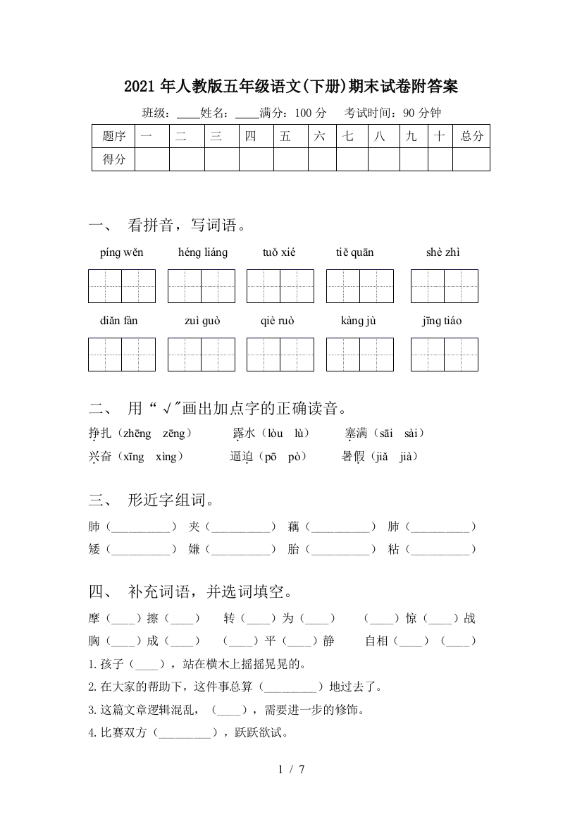 2021年人教版五年级语文(下册)期末试卷附答案