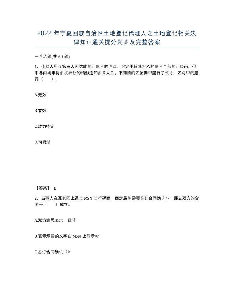 2022年宁夏回族自治区土地登记代理人之土地登记相关法律知识通关提分题库及完整答案