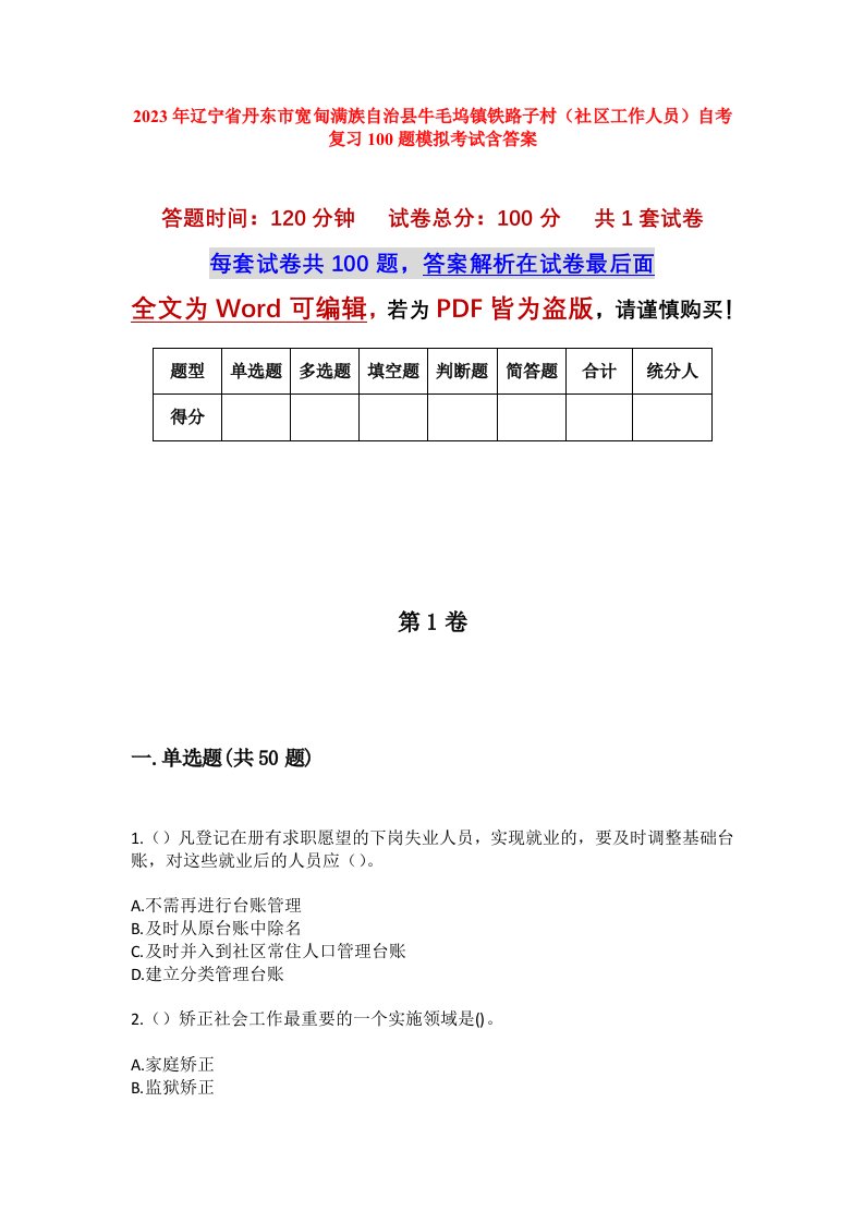 2023年辽宁省丹东市宽甸满族自治县牛毛坞镇铁路子村社区工作人员自考复习100题模拟考试含答案