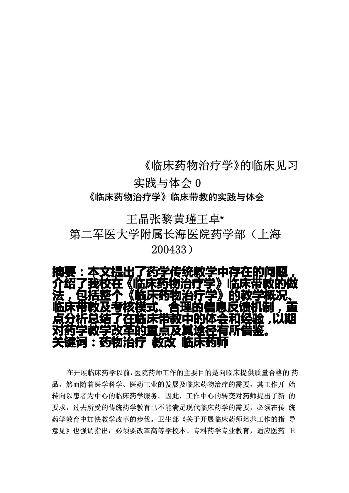 《临床药物治疗学》的临床见习实践与体会0