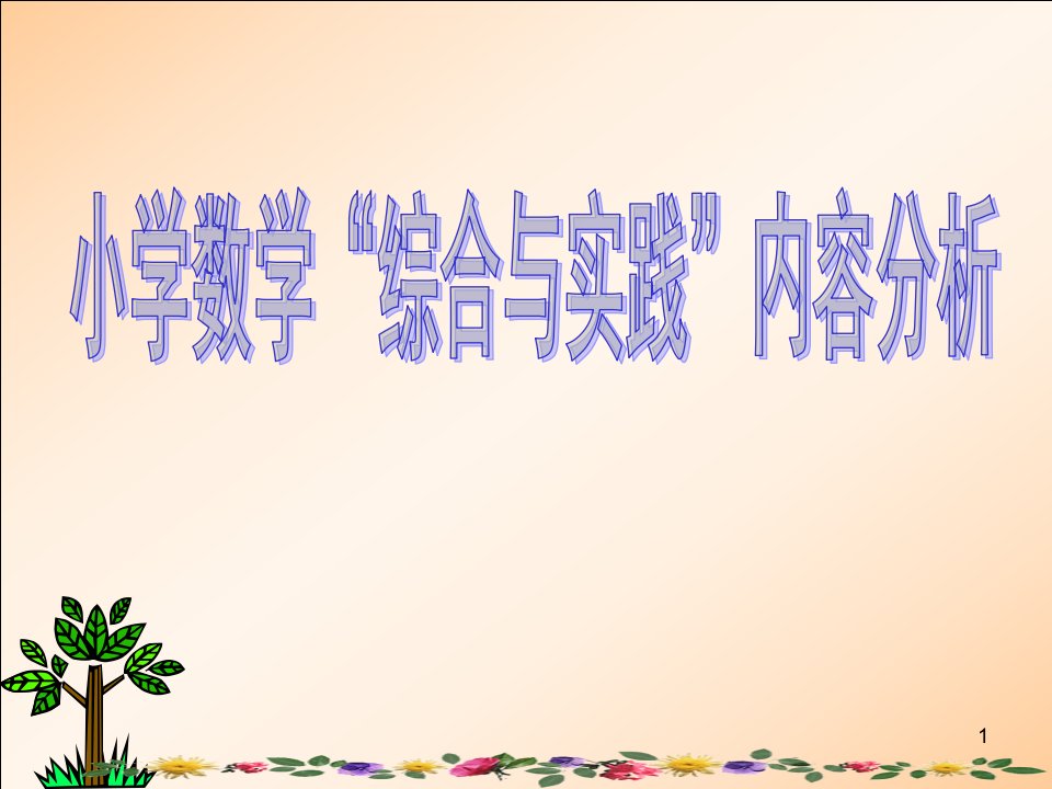 小学数学综合与实践内容分析讲座ppt课件