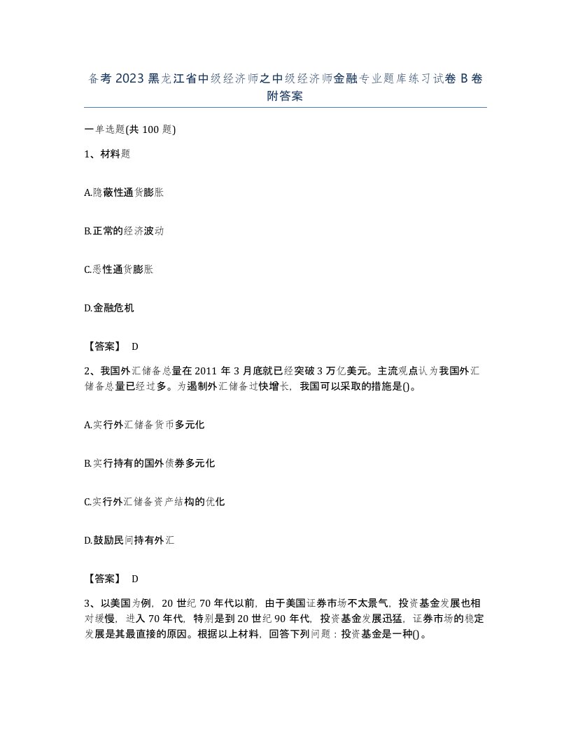 备考2023黑龙江省中级经济师之中级经济师金融专业题库练习试卷B卷附答案