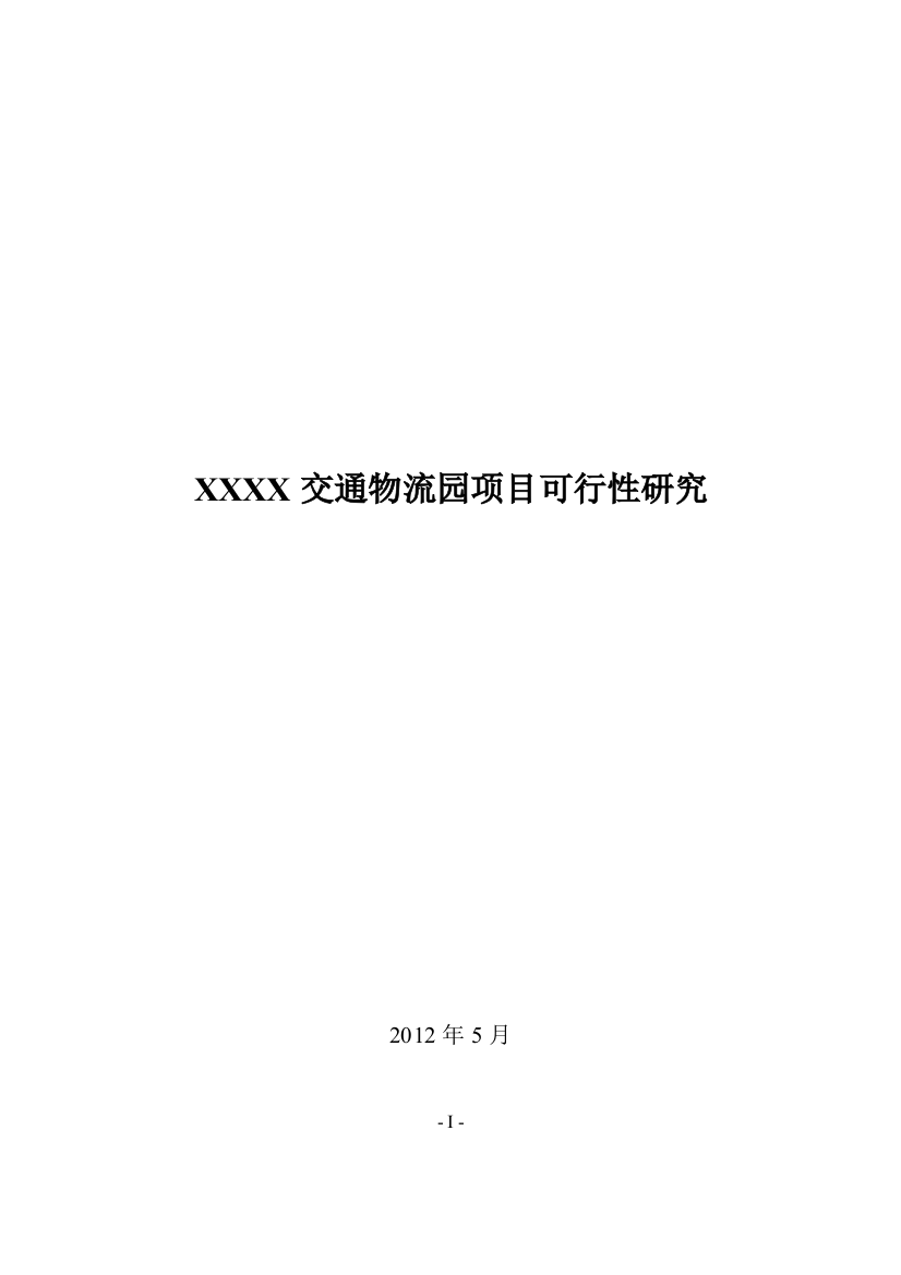 交通物流园项目申请立项可行性研究