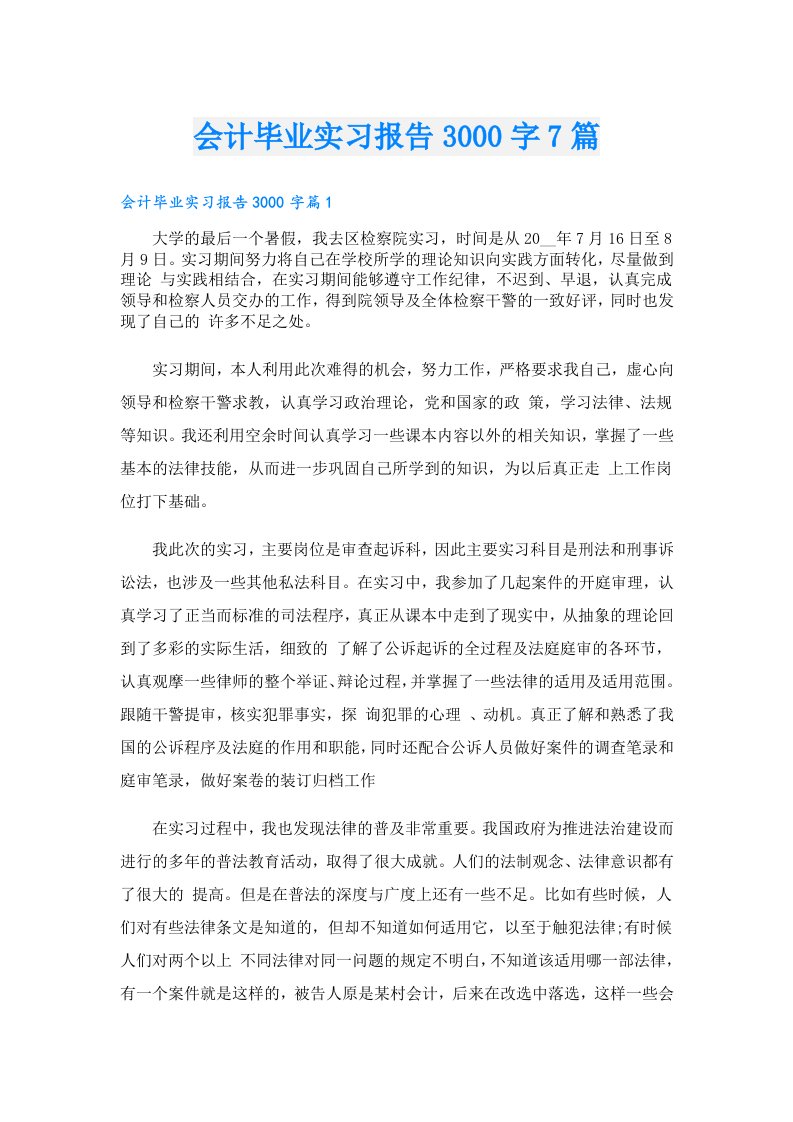 会计毕业实习报告3000字7篇