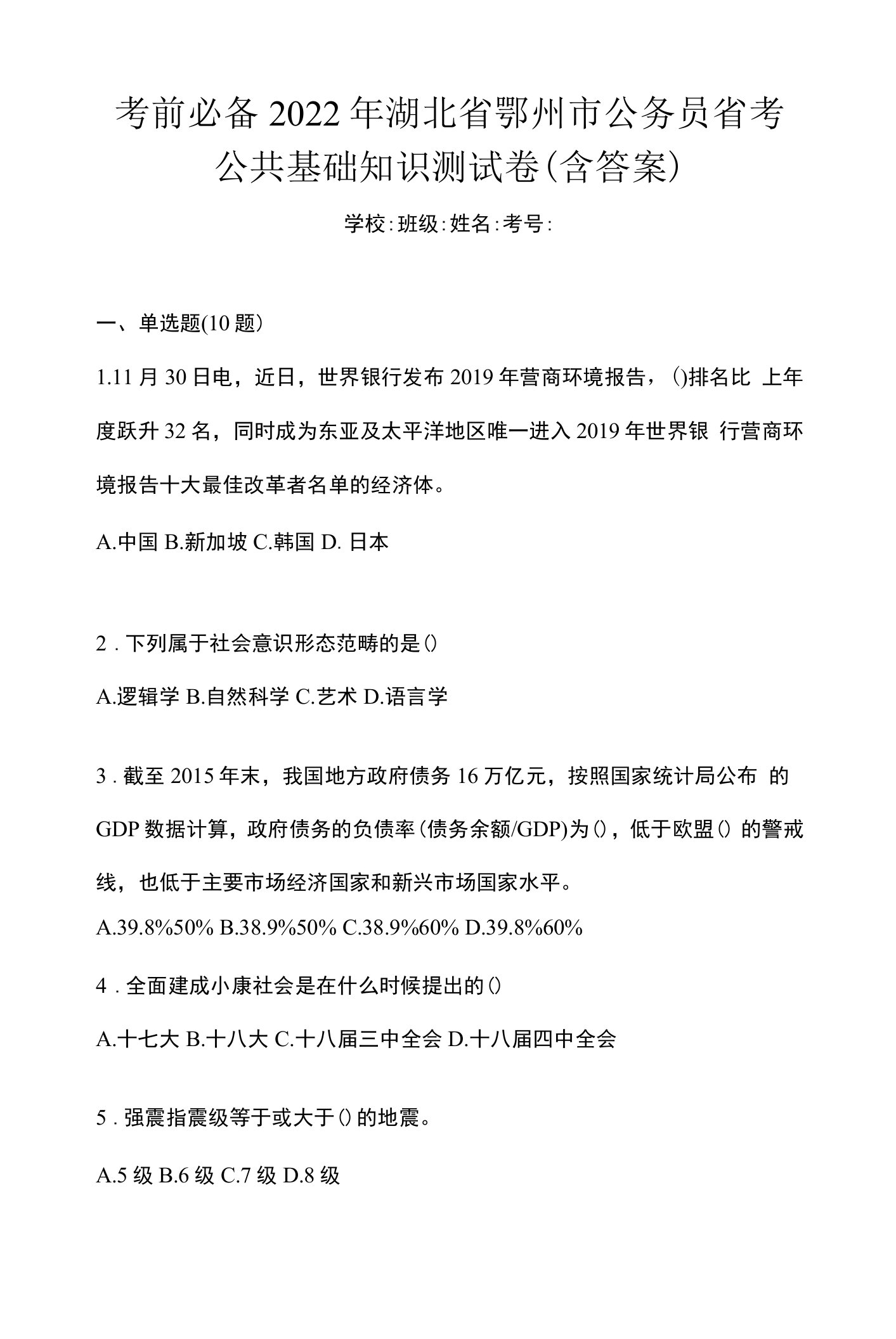 考前必备2022年湖北省鄂州市公务员省考公共基础知识测试卷(含答案)