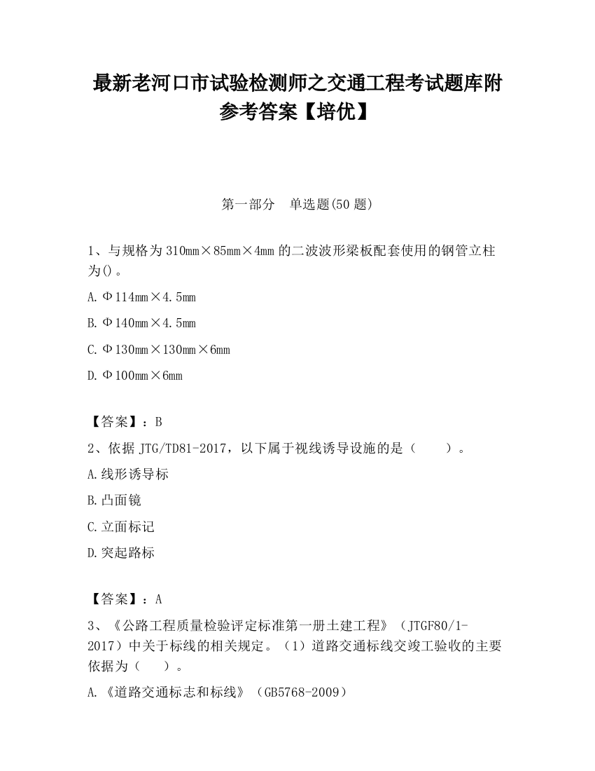 最新老河口市试验检测师之交通工程考试题库附参考答案【培优】