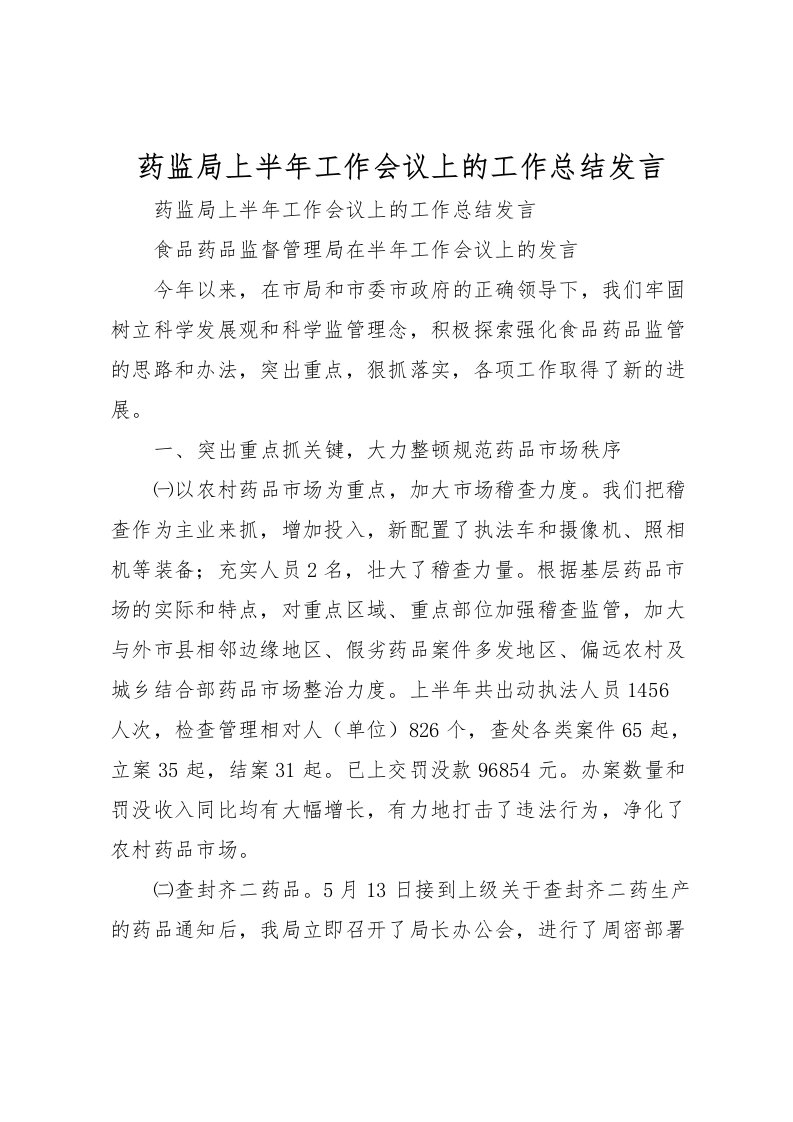 2022-药监局上半年工作会议上的工作总结发言