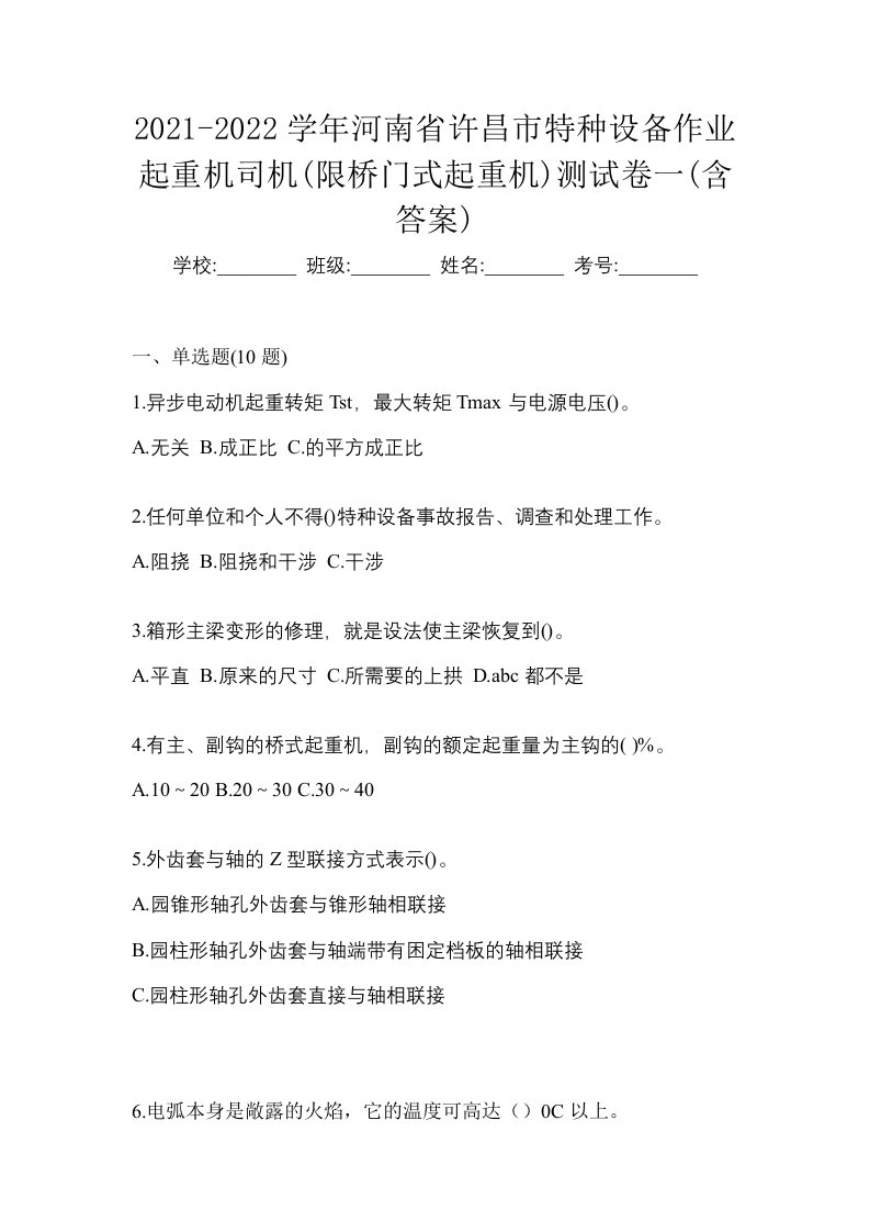 2021-2022学年河南省许昌市特种设备作业起重机司机限桥门式起重机测试卷一含答案