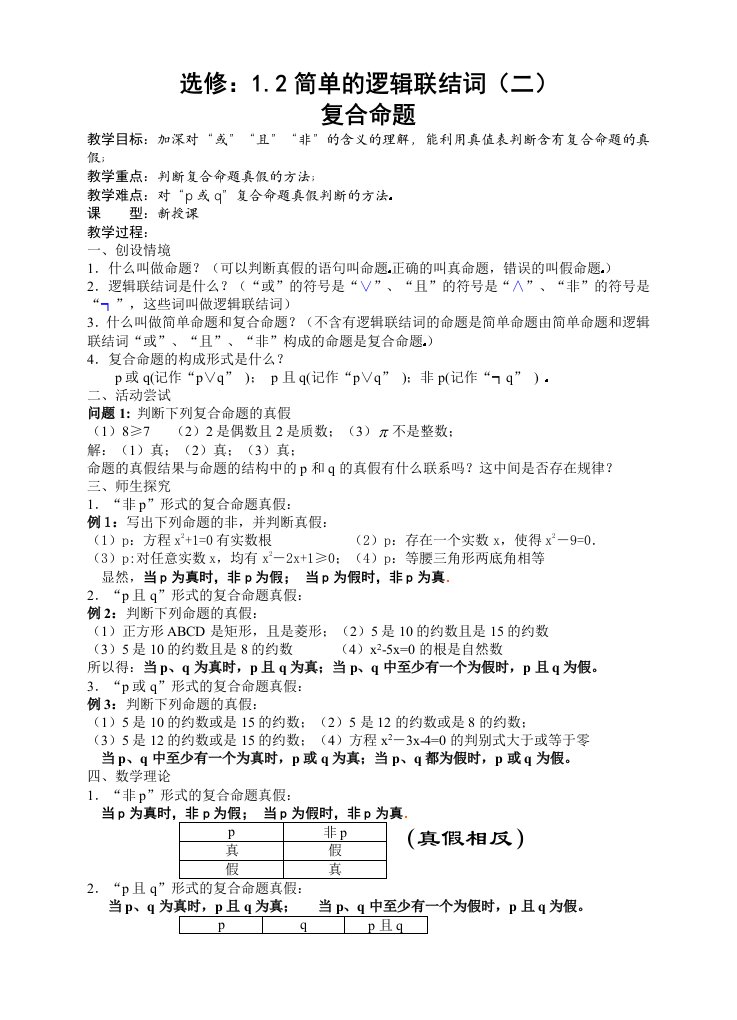 选修1、21-1.2简单的逻辑联结词复合命题