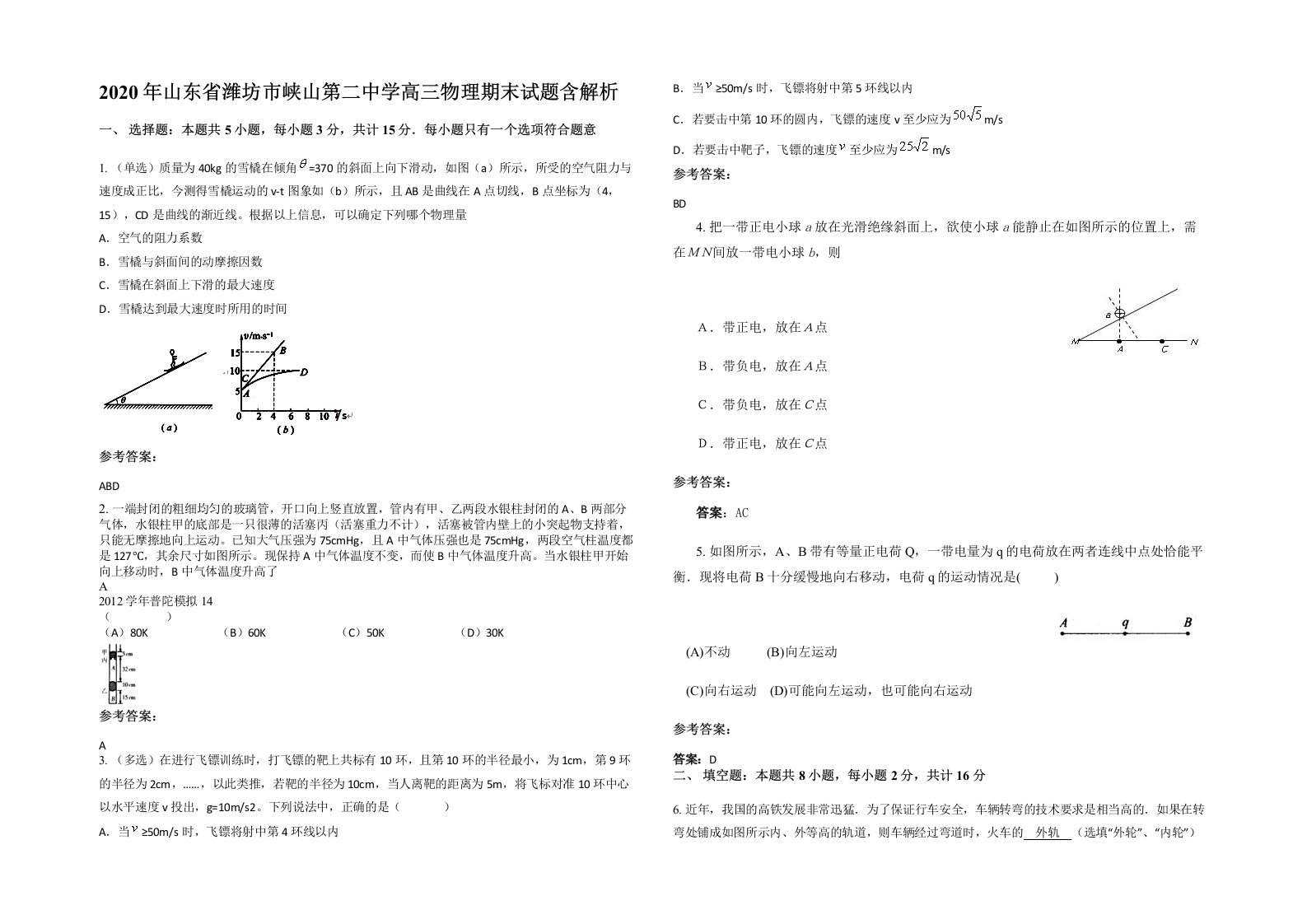 2020年山东省潍坊市峡山第二中学高三物理期末试题含解析