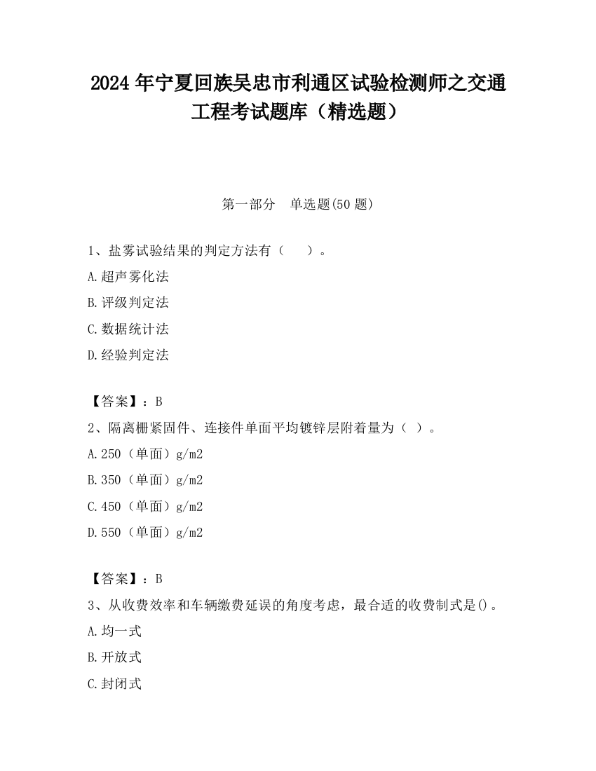 2024年宁夏回族吴忠市利通区试验检测师之交通工程考试题库（精选题）