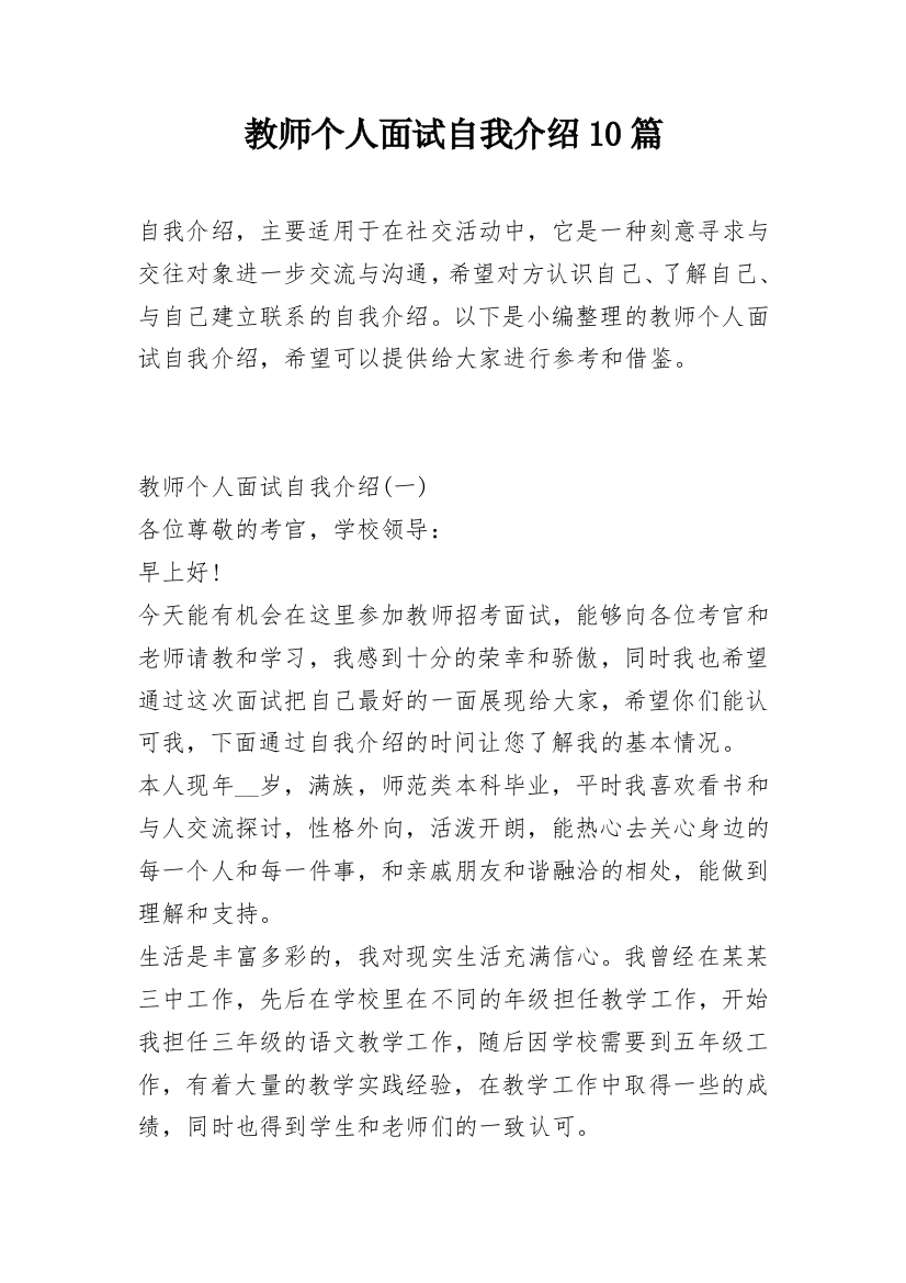 教师个人面试自我介绍10篇