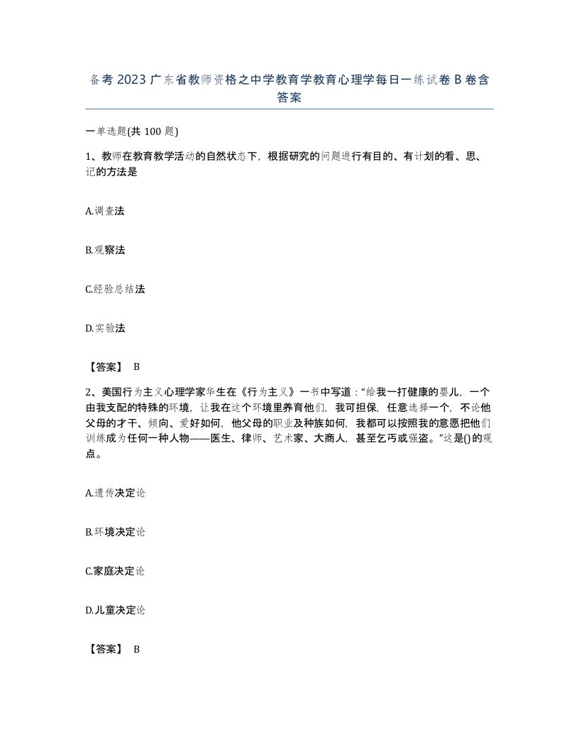 备考2023广东省教师资格之中学教育学教育心理学每日一练试卷B卷含答案