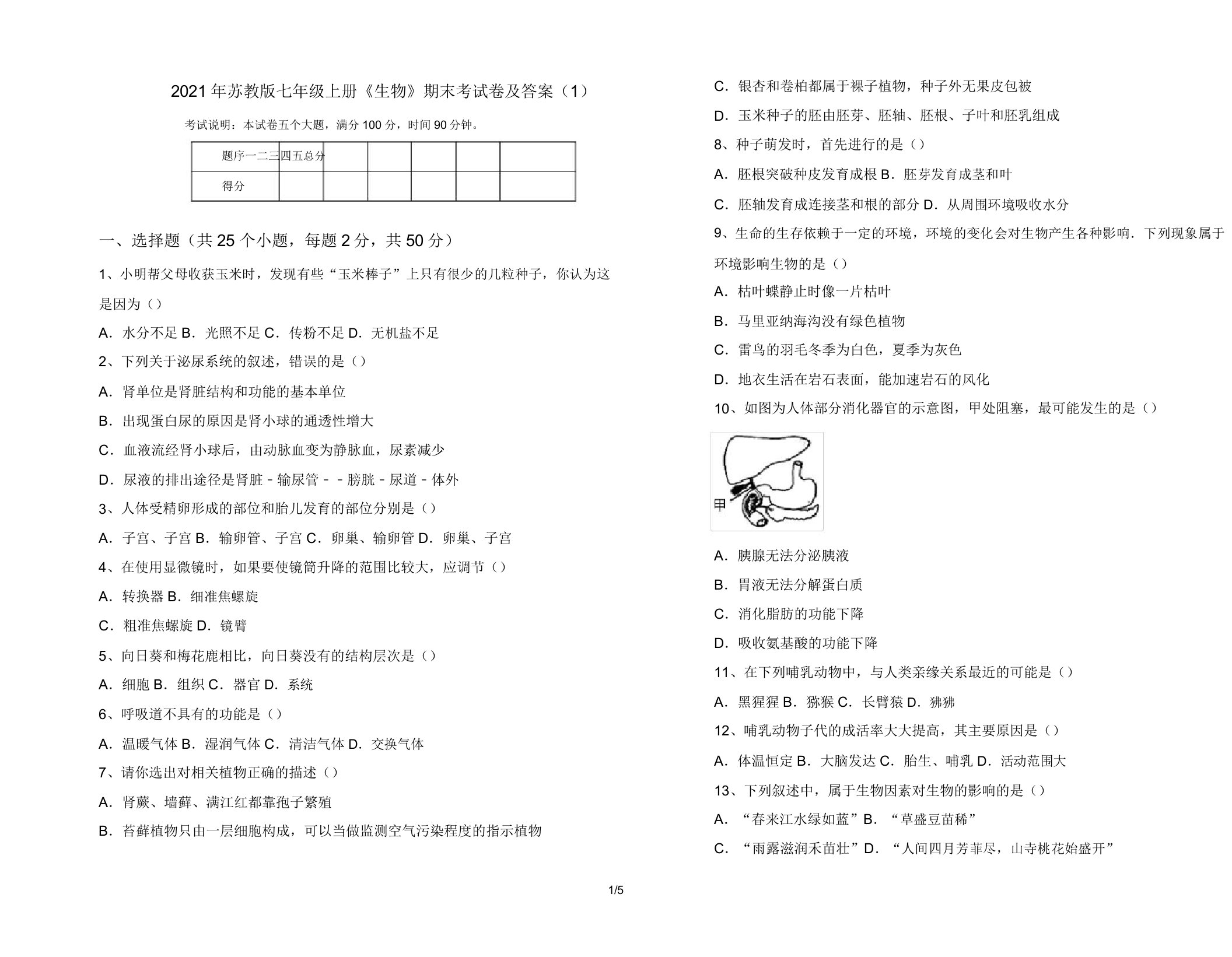 2021年苏教版七年级上册《生物》期末考试卷及答案(1)