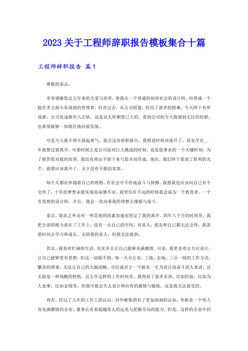 2023关于工程师辞职报告模板集合十篇