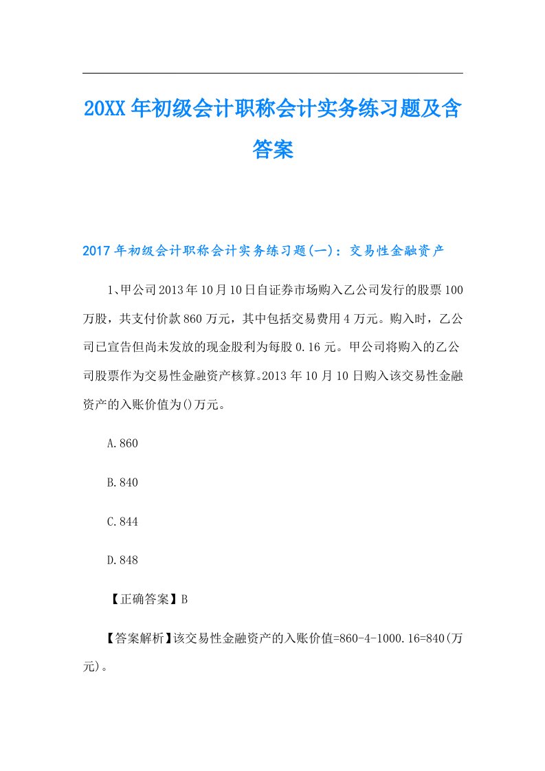 初级会计职称会计实务练习题及含答案