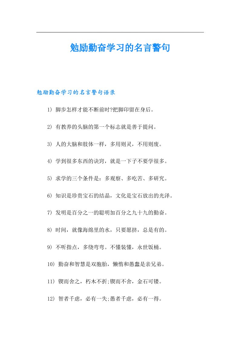 勉励勤奋学习的名言警句