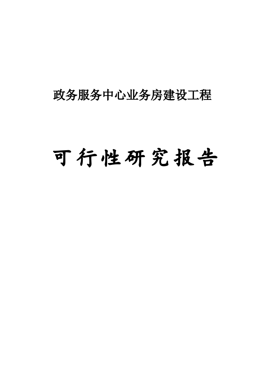 政务服务中心业务房项目申请立项可研报告