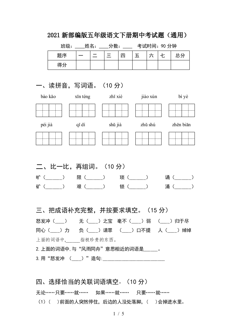 2021新部编版五年级语文下册期中考试题(通用)