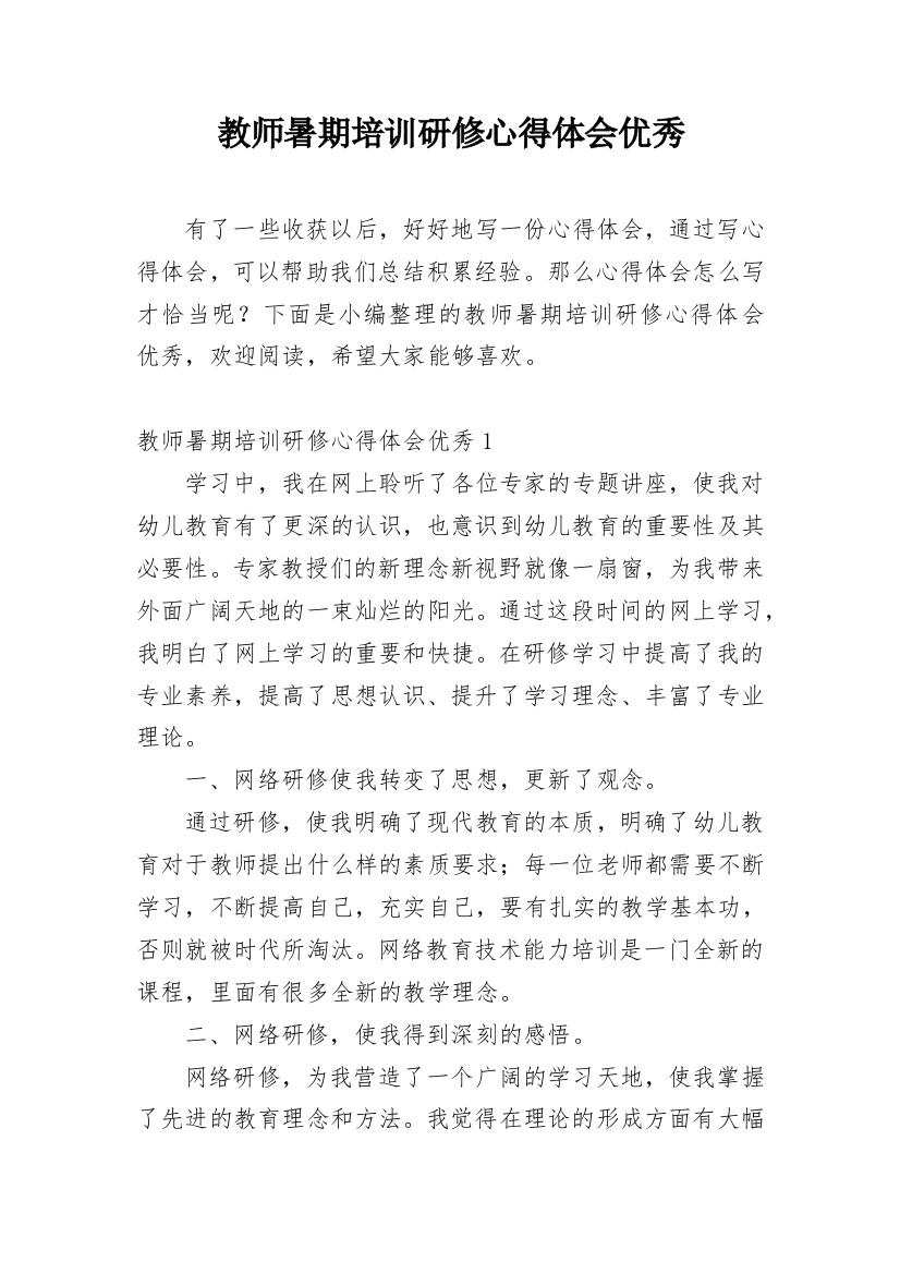 教师暑期培训研修心得体会优秀