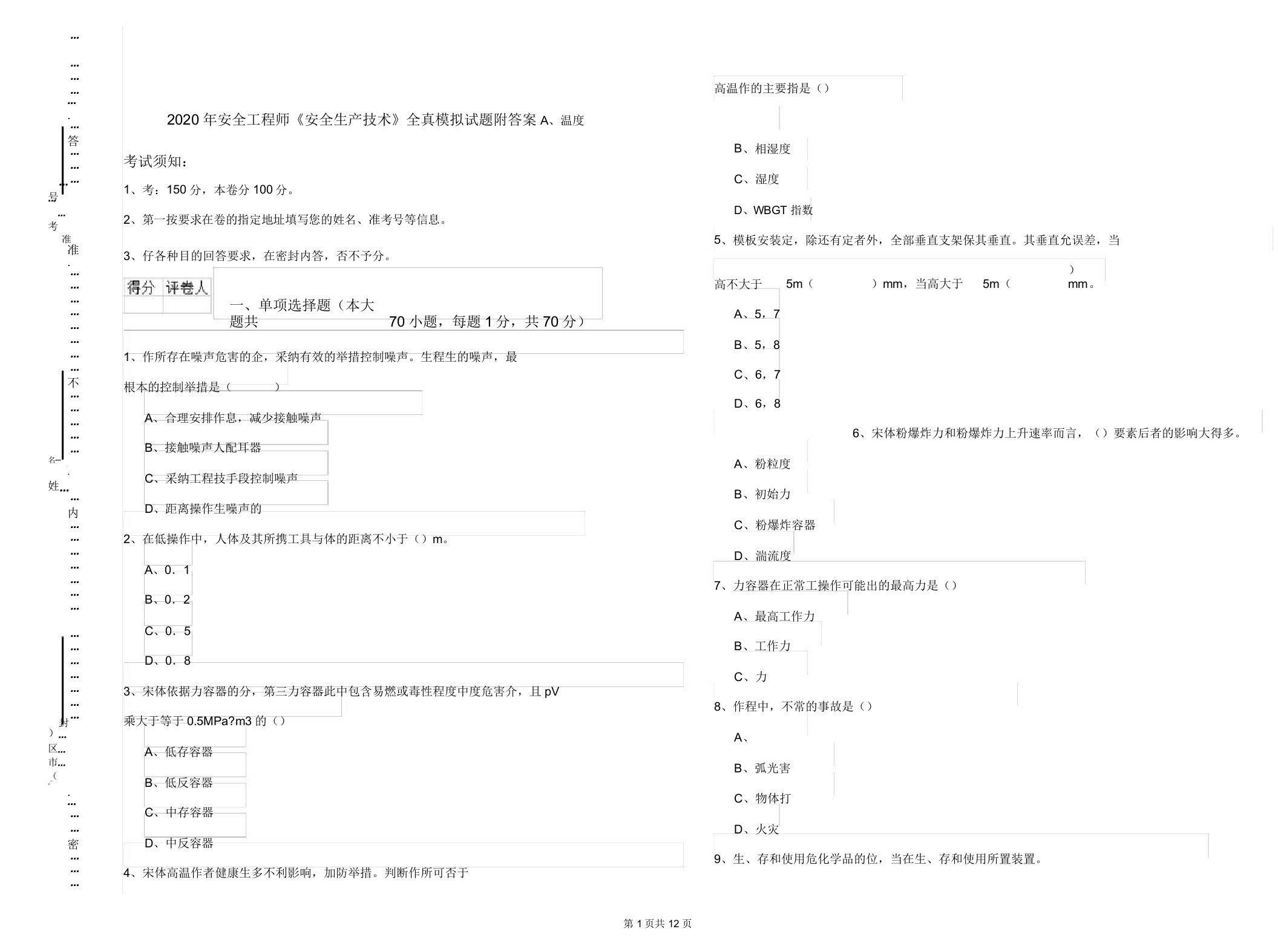 安全工程师《安全生产技术》全真模拟题附