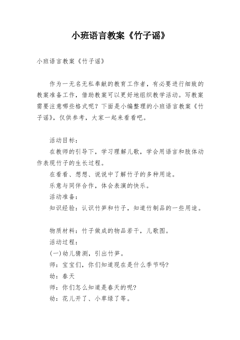 小班语言教案《竹子谣》