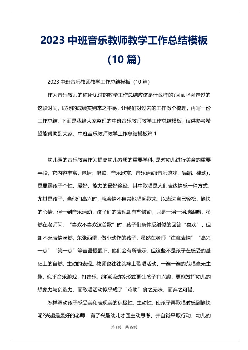 2023中班音乐教师教学工作总结模板（10篇）