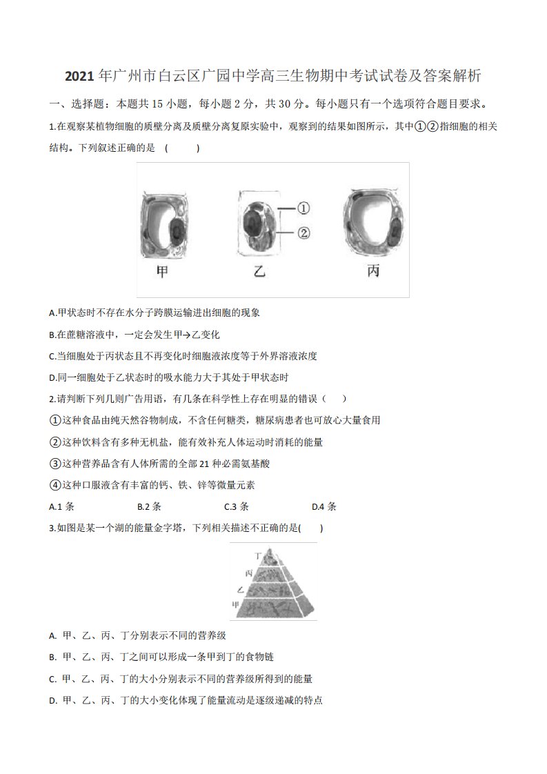 2021年广州市白云区广园中学高三生物期中考试试卷及答案解析