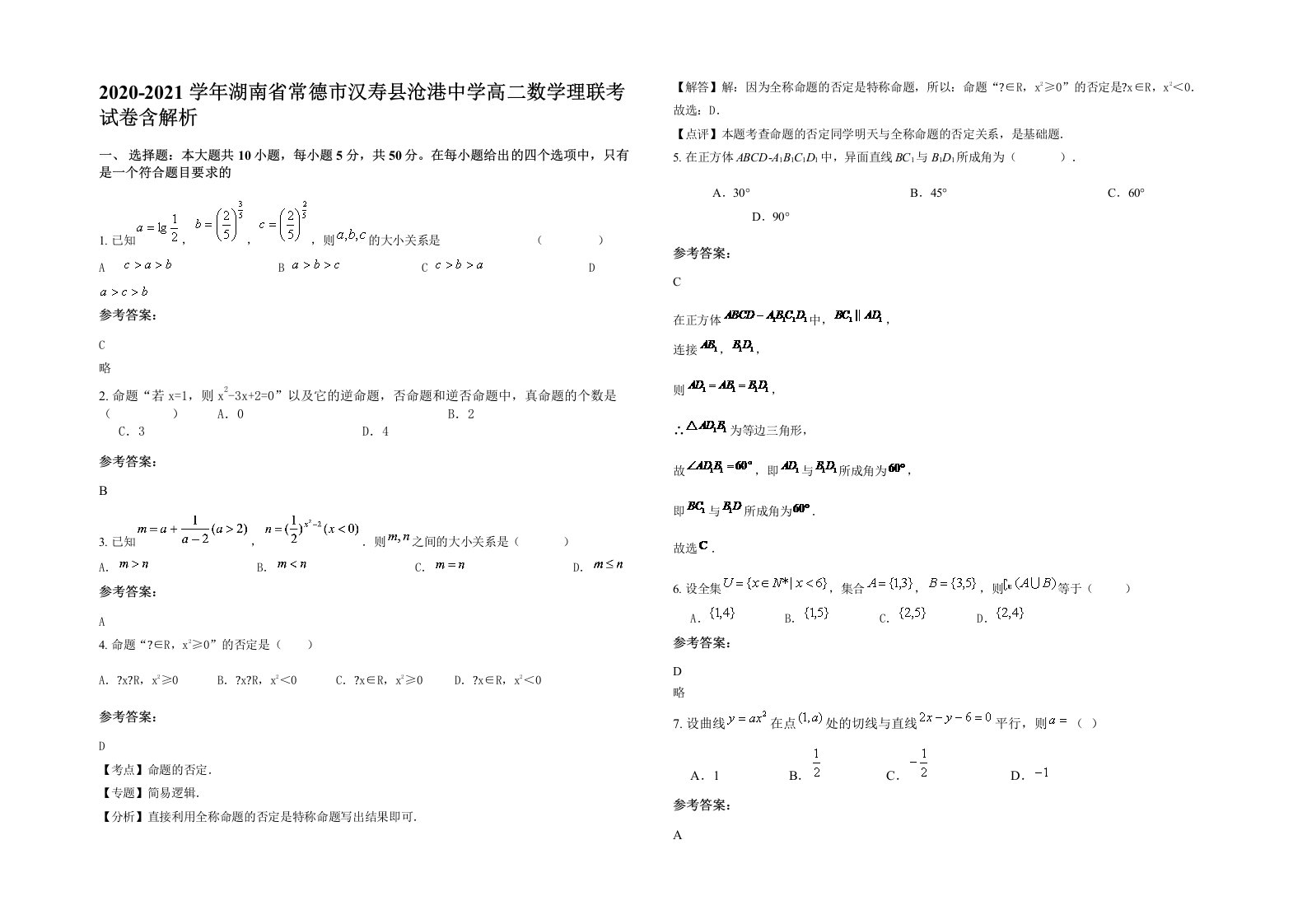 2020-2021学年湖南省常德市汉寿县沧港中学高二数学理联考试卷含解析