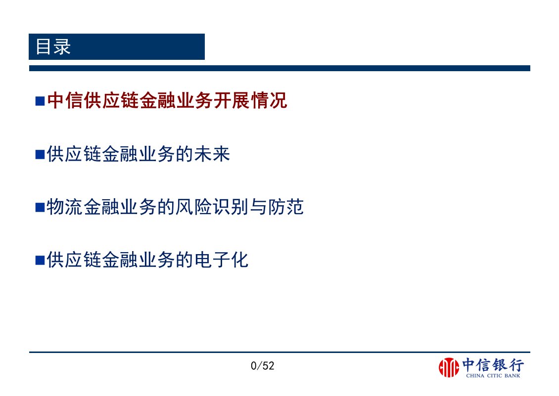 中信银行供应链金融业务的风险识别与防范