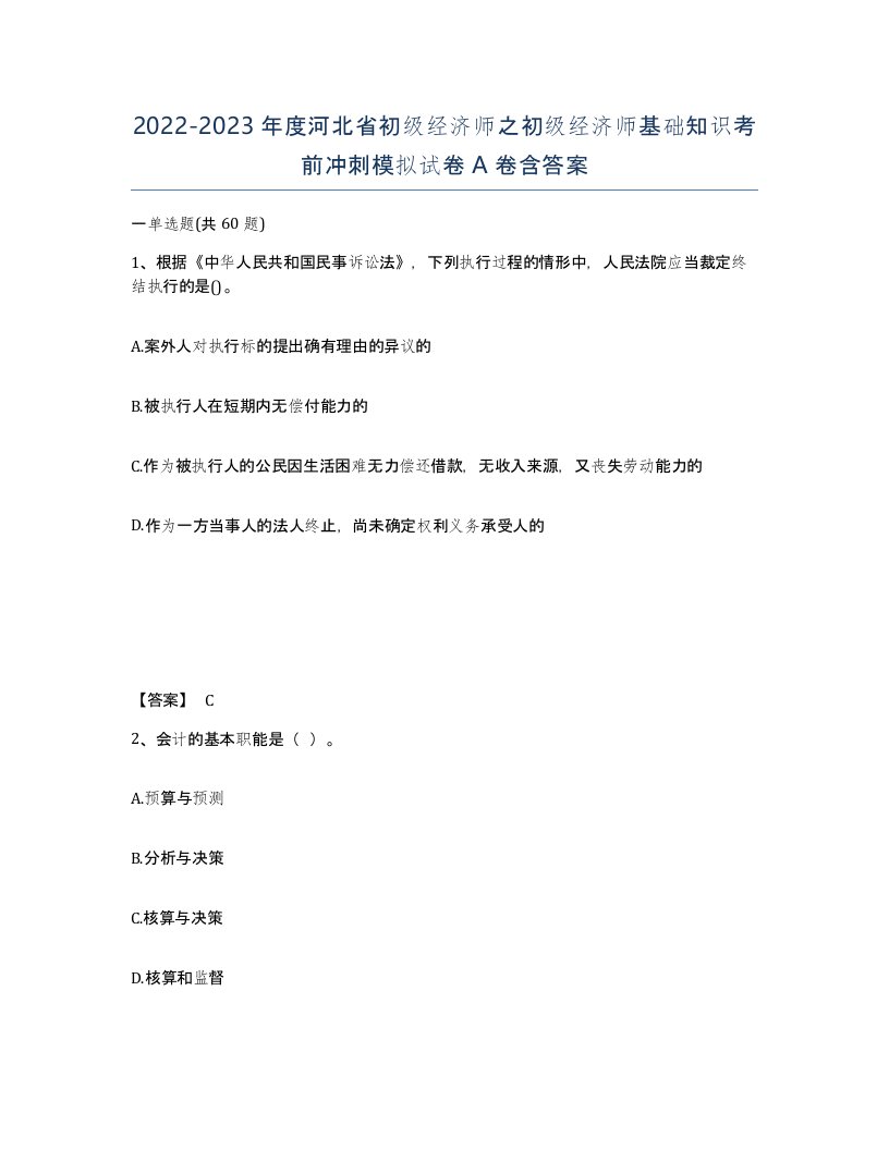 2022-2023年度河北省初级经济师之初级经济师基础知识考前冲刺模拟试卷A卷含答案