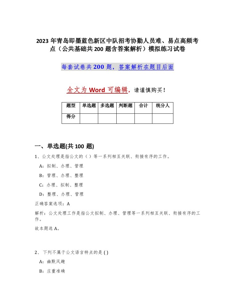 2023年青岛即墨蓝色新区中队招考协勤人员难易点高频考点公共基础共200题含答案解析模拟练习试卷