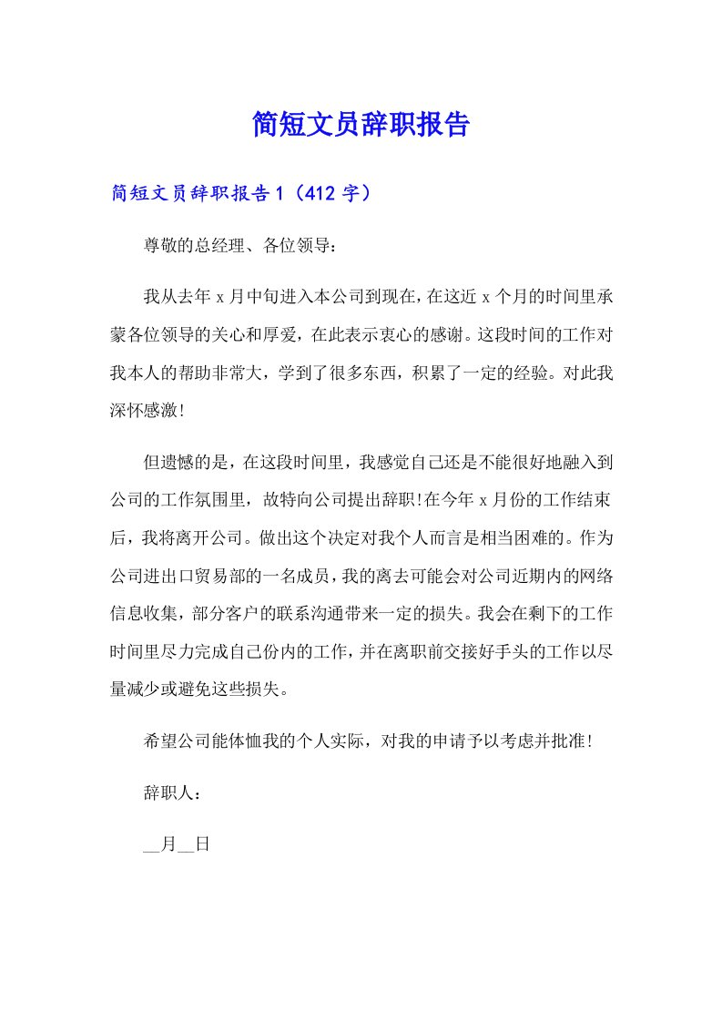 简短文员辞职报告